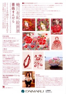 蜷川有紀　yuki ninnagawa 薔薇まんだら