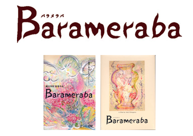 蜷川有紀 yuki ninagawa BARAMERABA