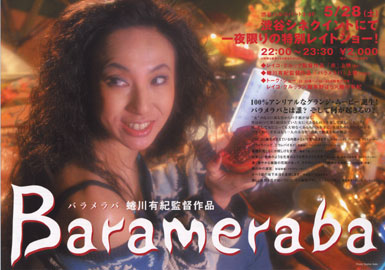 蜷川有紀 yuki ninagawa barameraba
