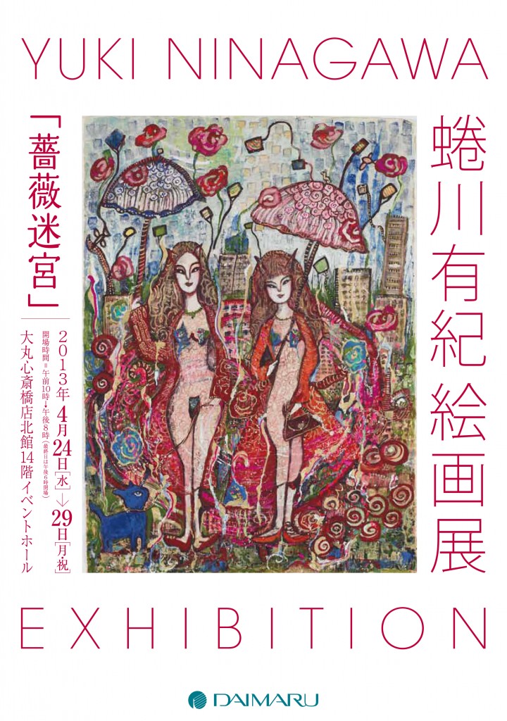 蜷川有紀 yuki kninagawa 薔薇迷宮