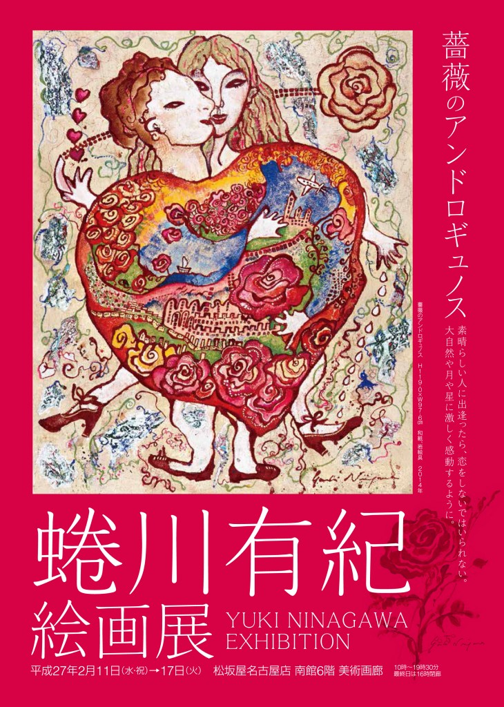 蜷川有紀　YUKI NINAGAWA 薔薇のアンドロギュノス